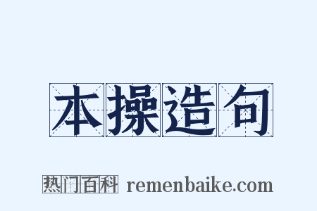 本操造句是什么意思的图片